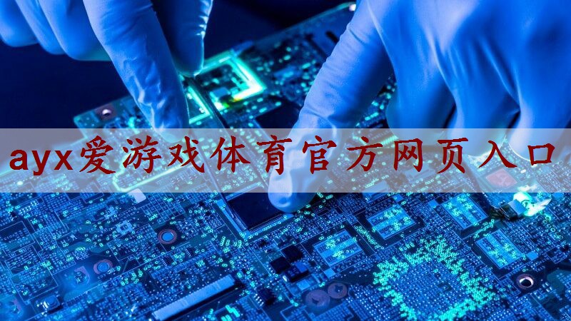 ayx爱游戏体育官方网页：物联网入口是什么意思