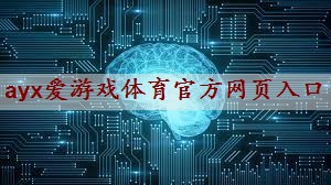ayx爱游戏体育官方网页：如何选择适合电子琴的音频功率放大器？